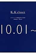 K.K closet AutumnーWinter(10.01~03.31) / スタイリスト菊池京子の365日