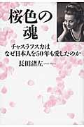 桜色の魂 / チャスラフスカはなぜ日本人を50年も愛したのか