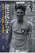 徳は孤ならず / 日本サッカーの育将今西和男