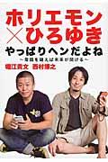 ホリエモン×ひろゆきやっぱりヘンだよね / 常識を疑えば未来が開ける