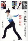 羽生結弦が生まれるまで