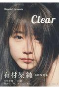 Clear / 有村架純写真集