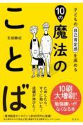 子どもの自己肯定感を高める１０の魔法のことば