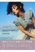 pinturita / IKEDA ELAIZA FIRST PHOTOBOOK