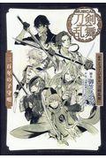 戯曲ミュージカル『刀剣乱舞』　三百年の子守唄