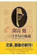 一言半句の戦場 / もっと,書いた!もっと,しゃべった!