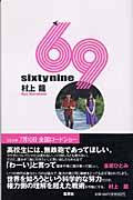 69(シクスティナイン) 新装版 / Sixty nine