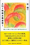 スロー快楽主義宣言! / 愉しさ美しさ安らぎが世界を変える