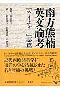 南方熊楠英文論考 「ネイチャー」誌篇