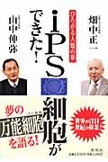 ｉＰＳ細胞ができた！