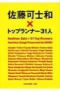 佐藤可士和×トップランナー31人