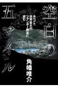 空白の五マイル / チベット、世界最大のツアンポー峡谷に挑む