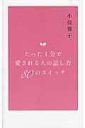 たった１分で愛される人の話し方８０のスイッチ