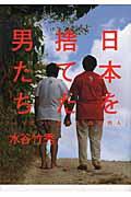 日本を捨てた男たち / フィリピンに生きる「困窮邦人」