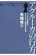 アグルーカの行方 / 129人全員死亡、フランクリン隊が見た北極