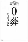 0葬 / あっさり死ぬ