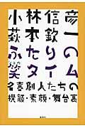 小林信彦萩本欽一ふたりの笑タイム / 名喜劇人たちの横顔・素顔・舞台裏