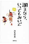 謝るなら、いつでもおいで