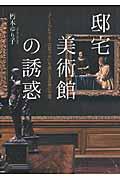 邸宅美術館の誘惑 / アートコレクターの息づかいを感じる至福の空間