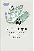 スナーク狩り