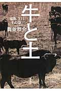 牛と土 / 福島、3.11その後。