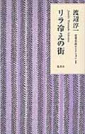 渡辺淳一恋愛小説セレクション