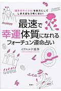 最速で幸運体質になれるフォーチュン運命占い / 「運命のサイクル」を味方にしてしまえばもう怖くない!