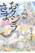 おクジラさま / ふたつの正義の物語