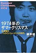 1974年のサマークリスマス / 林美雄とパックインミュージックの時代