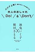 大人のおしゃれDo! & Don’t / ババア上等!余計なルールの捨て方