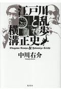 江戸川乱歩と横溝正史