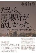 だから、居場所が欲しかった。 / バンコク、コールセンターで働く日本人