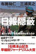 日報隠蔽 / 南スーダンで自衛隊は何を見たのか