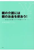 親の介護には親のお金を使おう! / あなたを救う7つの新ルール