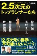 2.5次元のトップランナーたち / 松田誠、茅野イサム、和田俊輔、佐藤流司