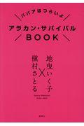 アラカン・サバイバルBOOK / ババアはつらいよ