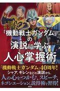 『機動戦士ガンダム』の演説に学ぶ人心掌握術