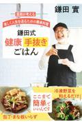 鎌田式健康手抜きごはん / 医師が考える楽しく人生を送るための簡単料理