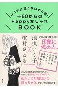 ＋６０からのＨａｐｐｙおしゃれＢＯＯＫ