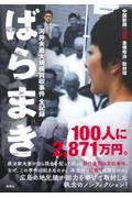 ばらまき / 河井夫妻大規模買収事件全記録