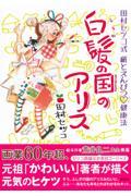 白髪の国のアリス 田村セツコ式紙とえんぴつハート健康法