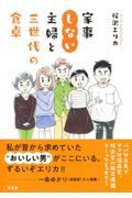 家事しない主婦と三世代の食卓