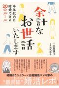 余計なお世話いたします半年以内に結婚できる２０のルール