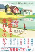 人は何歳まで走れるのか?不安なく一生RUNを楽しむヒント