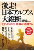 激走!日本アルプス大縦断 / TJAR2022 挑戦は連鎖する