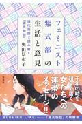 フェミニスト紫式部の生活と意見~現代用語で読み解く「源氏物語」~