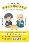 ひふみん×もぎけん ほがらか脳のすすめ 誰でもなれる天才脳の秘密