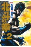 北斗の拳 vol.2