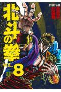 北斗の拳 vol.8