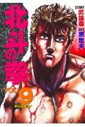 北斗の拳 vol.9